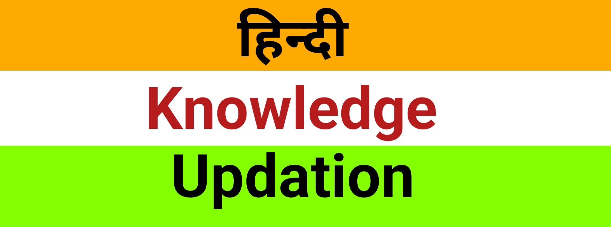 हिन्दी knowledge updation