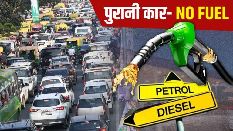 delhi में पुराने वाहन बंद होंगे