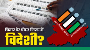 बिहार में मतदाता सूची में विदेश वोटर
