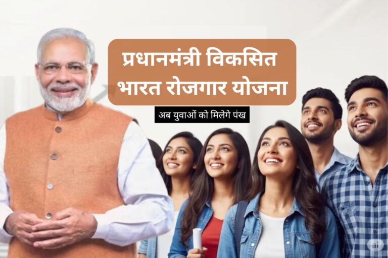 प्रधानमंत्री विकसित भारत रोजगार योजना