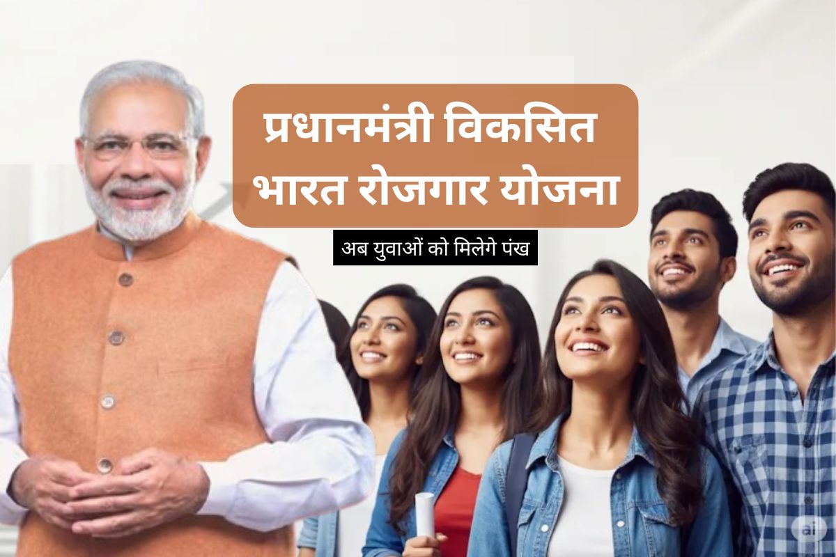 प्रधानमंत्री विकसित भारत रोजगार योजना