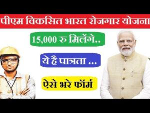 प्रधानमंत्री विकसित भारत रोजगार योजना 